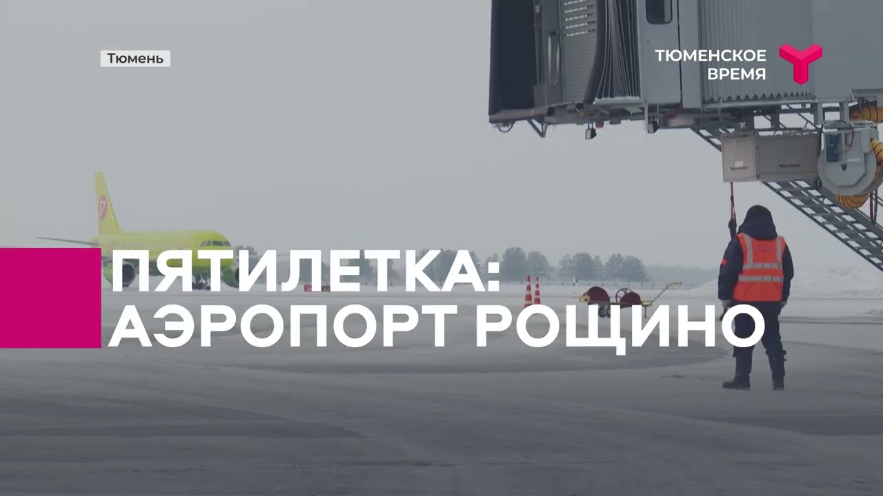 Пятилетка: реконструкция аэропорта Рощино