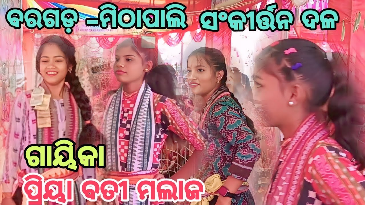 ବରଗଡ -ମିଠାପାଲି ବାଳିକା ସଂକୀର୍ତ୍ତନ ଦଳ ଗାୟିକା ପ୍ରିୟା ବତୀ ମଲାଜ ସମ୍ୱଲପୁରୀ ଧମାକା ଡାନ୍ସ 
