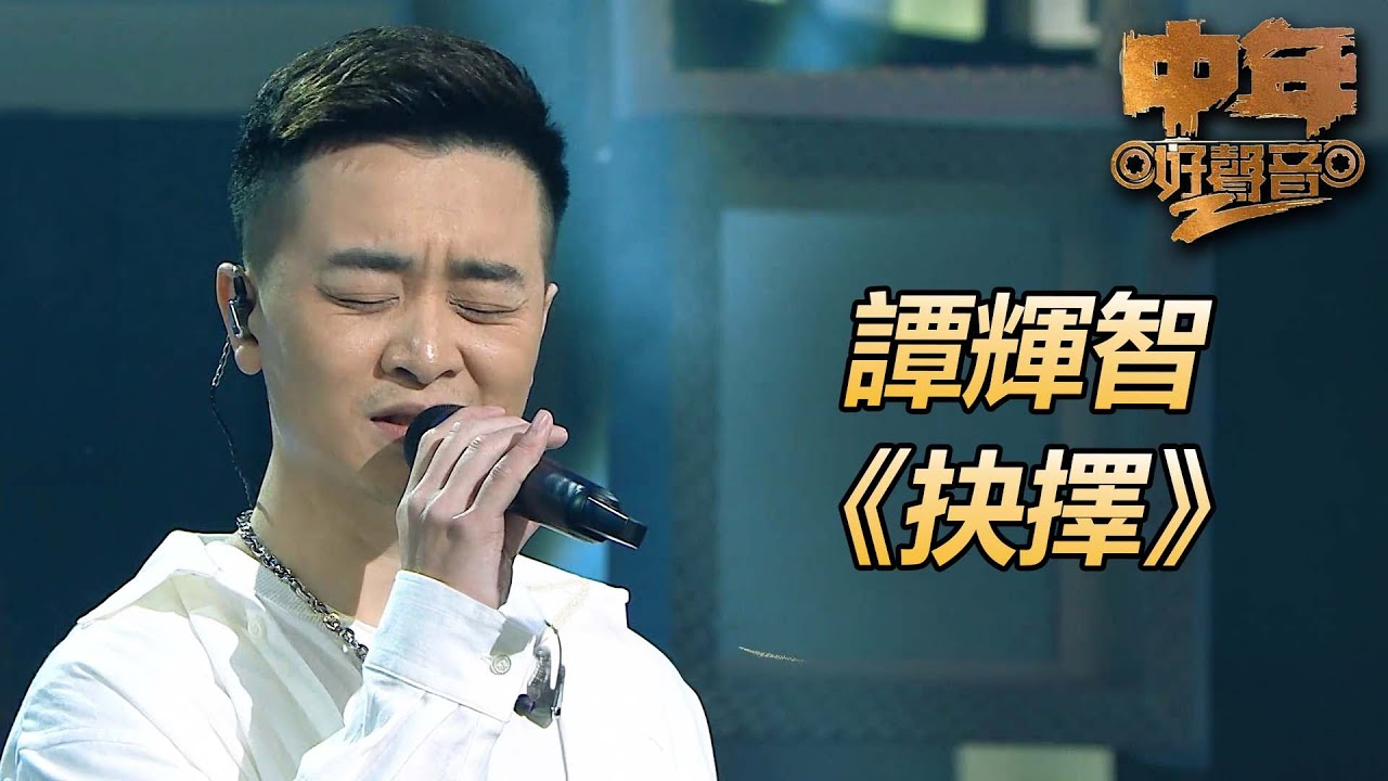 中年好聲音2｜全場唯一90分以上的MVP！｜抉擇｜譚輝智｜肥媽、陳慧嫻、周國豐、伍仲衡、張佳添｜TVB