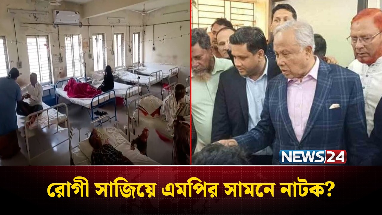 এমপির হাসপাতাল পরিদর্শনের খবরে রোগী ভর্তির হিড়িক | চলে যেতেই হাসপাতাল ফাঁকা | Chattogram | NEWS24