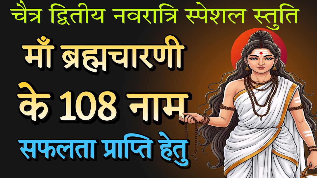माँ ब्रह्मचारिणी के 108 नाम | Navratri Day 2 Special | Brahmacharini Mata 108 Naam 🙏