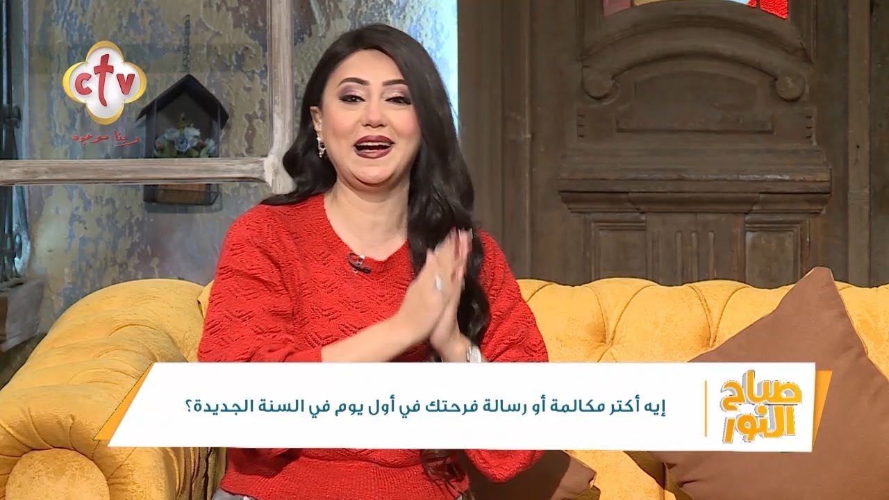 إيه أكتر مكالمة أو رسالة فرحتك في أول يوم في السنة الجديدة؟ | صباح النور | 1-1-2024