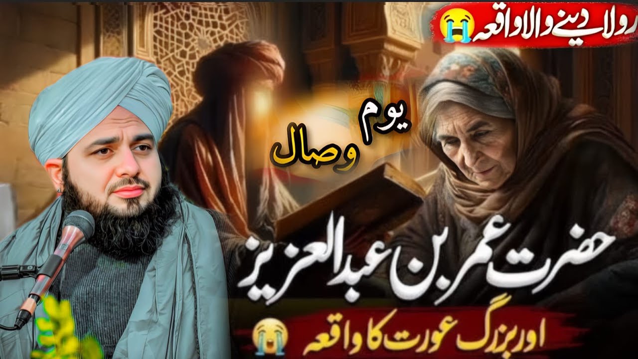 25 Rajab 😢 | Umar bin Abdul Aziz (RA) Aur Buzurg Aurat Ka Dil Hila Dene Wala Waqia || Part 38