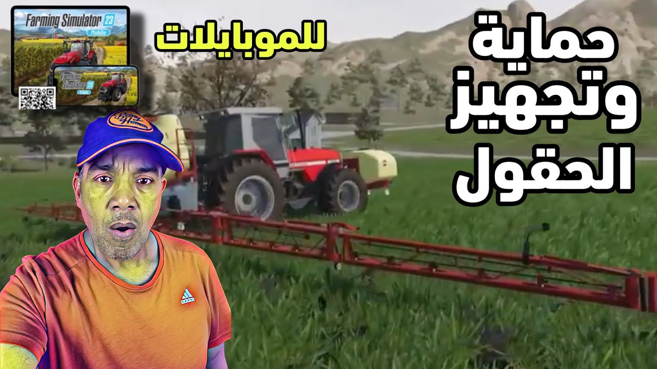 محاكي المزرعة للموبايلات تجهيز الحقول الزراعية # 4 | FS 23 mobile