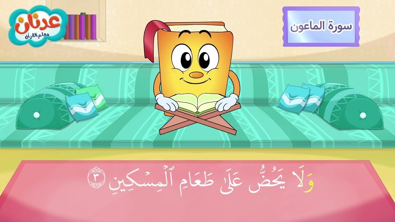 Surah Al-Ma'un سورة الماعون - عدنان معلم القرآن - الشيخ أحمد خليل شاهين