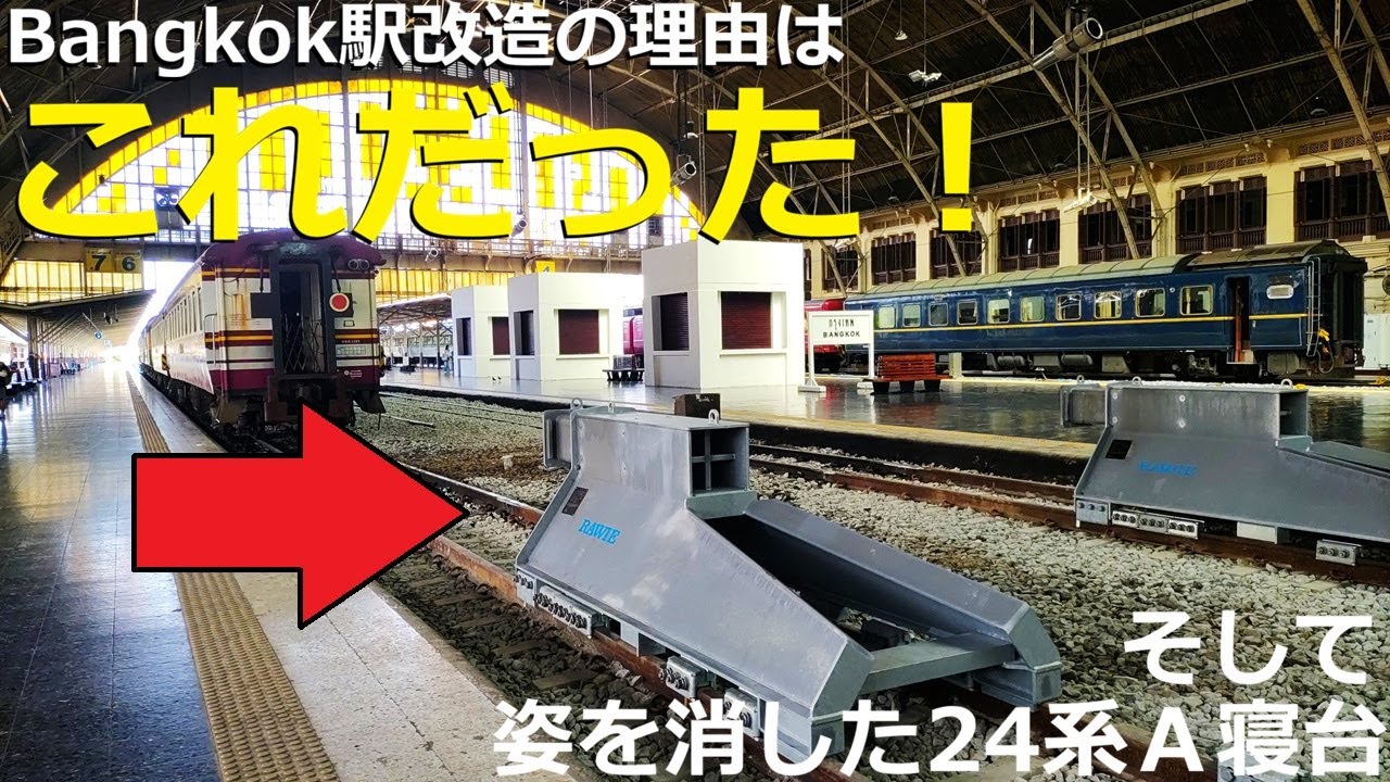 【SRTタイ国鉄】バンコク駅の構内に新しい動きが！元24系A寝台個室オロネはどこへ！？