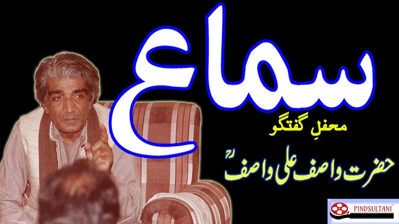 Qawwali, Samah || قوالی، سماء||  Mehfil e Guftugu Hazrat WASIF ALI WASIF r.a