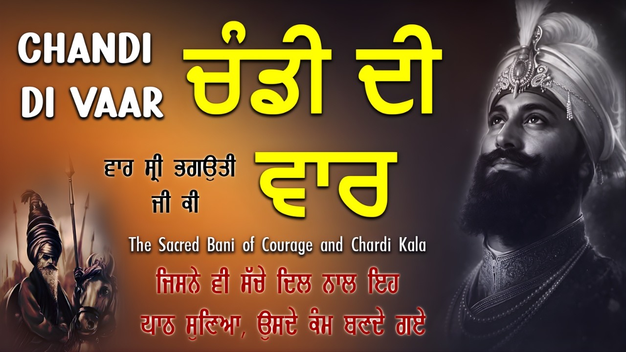 Chandi Di Vaar / ਵਾਰ ਸ੍ਰੀ ਭਗਉਤੀ ਜੀ ਕੀ / Dasam Granth Bani #waheguru #chandidivaar