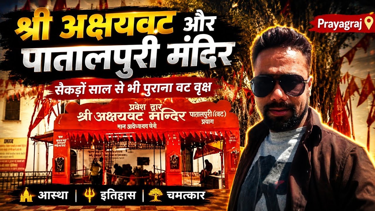श्री अक्षयवट और पातालपूरी मंदिर  | सेंकड़ों साल से भी पुराना वट वृक्ष  | prayagraj akshayvat Darshan