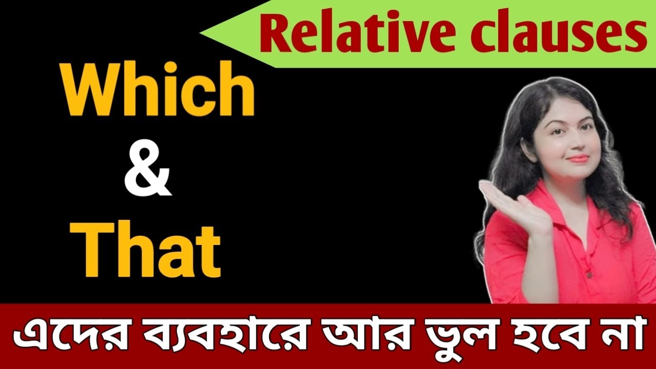 That এবং Which এর সঠিক ব্যবহার l Relative clause l English speaking practice