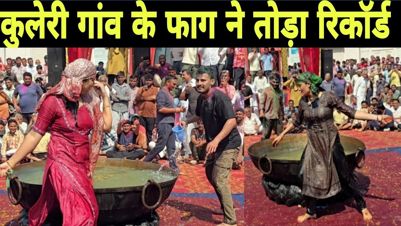 कुलेरी गांव में फाग ने तोड़ा पूरे हरियाणा का रिकॉर्ड। मनीषा सरपंचणि ने मचाया धमाल।