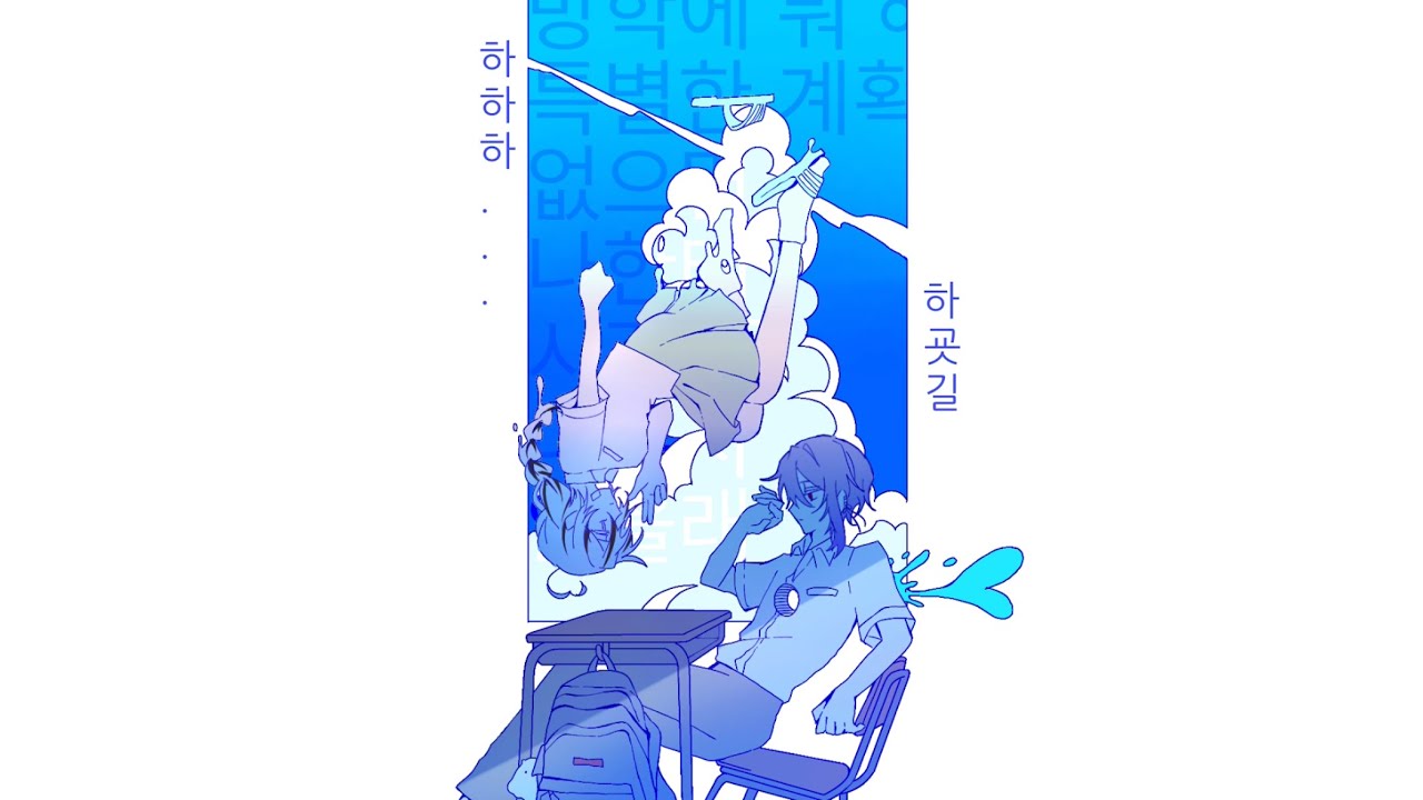 방학에 뭐 해 특별히 계획 없으면 나한테 시간 좀 내주지 않을래