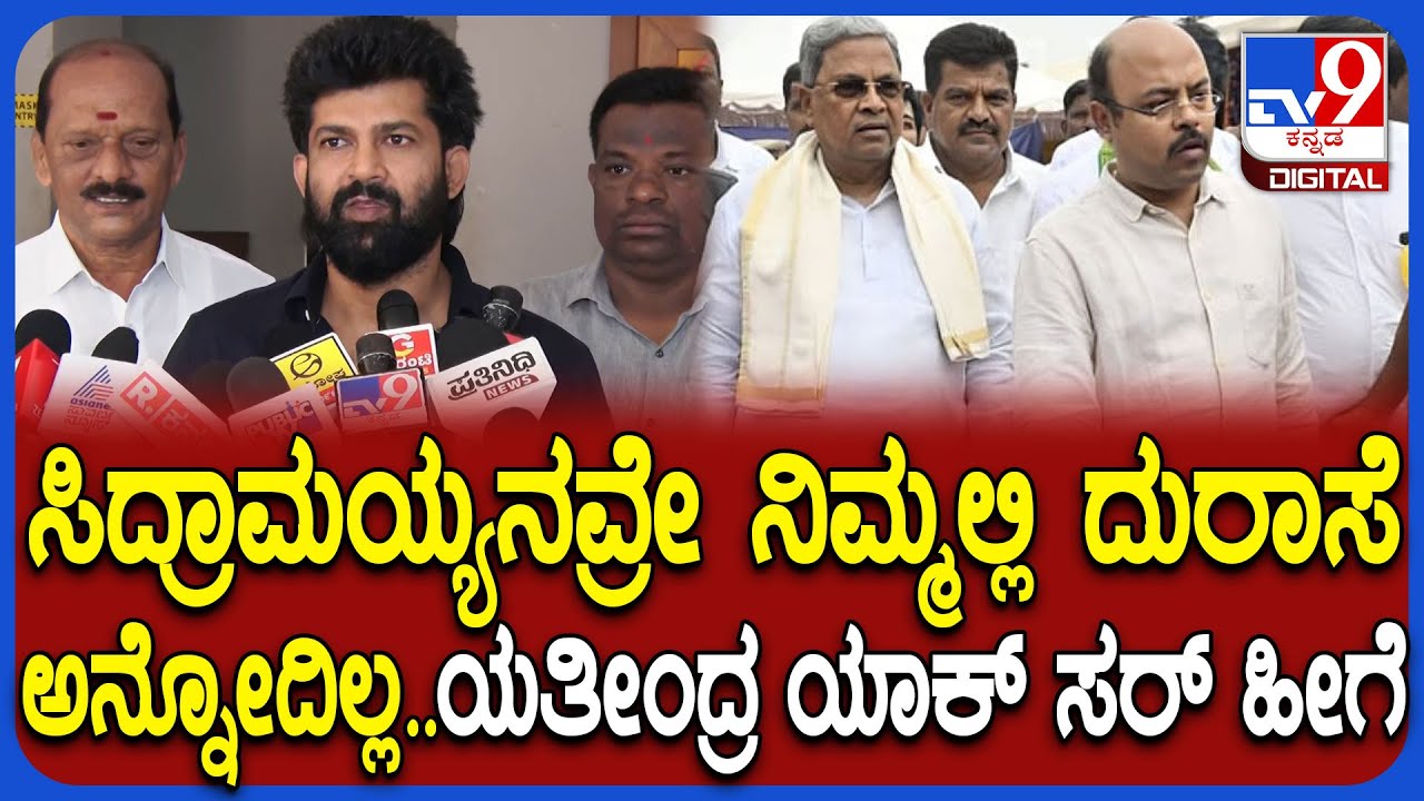 Pratap Simha on Siddaramaiah: ನಿಮ್ಮ ಮಗನಿಗೆ ಮನೆಲಿ ತೆಪ್ಪಗಿರು ಅಂತ ಗದರೋಕೆ ಆಗಲ್ವಾ ಎಂದ ಪ್ರತಾಪ್ ಸಿಂಹ| #TV9D