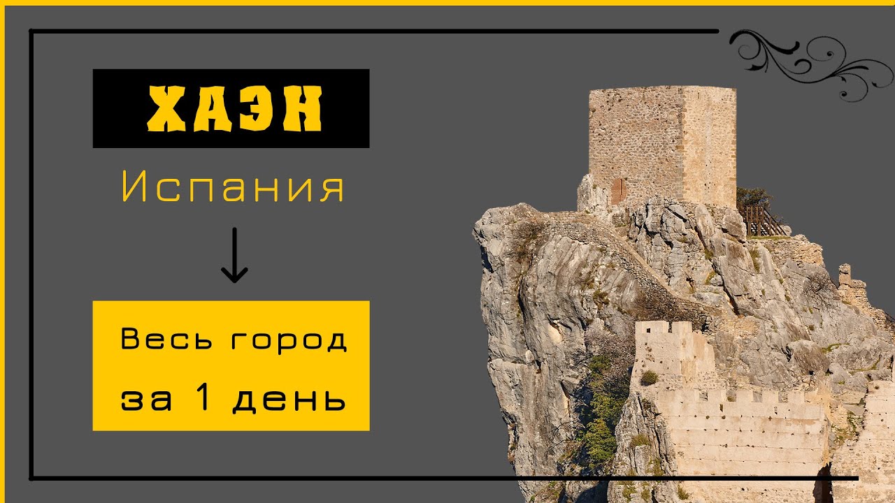 ГОРОД ХАЭН