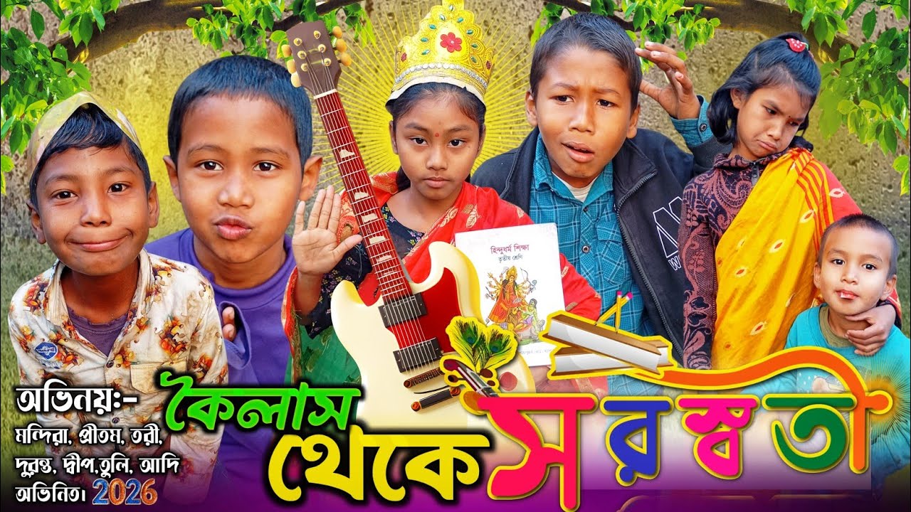 কৈলাস থেকে সরস্বতী মা আসছে 🙏😂 Rajbanshi comedy video // Murkho Media🥰
