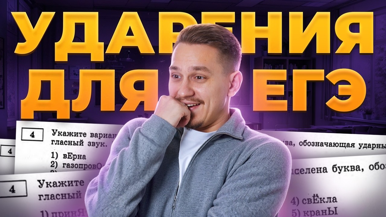 4 задание по русскому языку ЕГЭ 2026 | Выучи ВСЕ УДАРЕНИЯ для ЕГЭ за 8 минут | Умскул