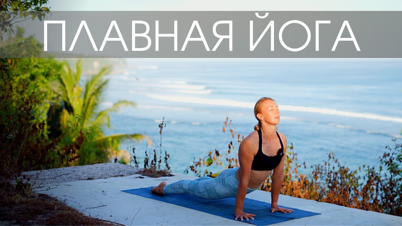 Плавная тягучая йога на все тело/ Йога для всех уровней/ Мягкий комплекс асан и упражнений