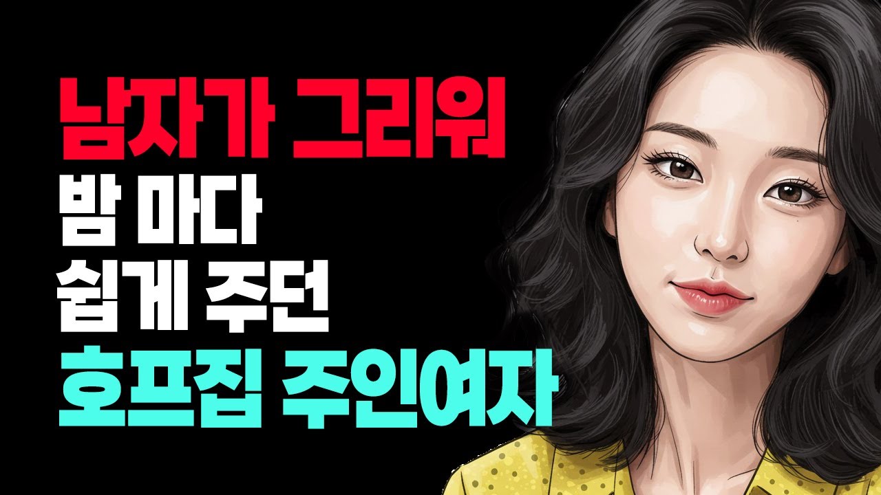 혼자사는 호프집 여주인과 돌싱남의 만남