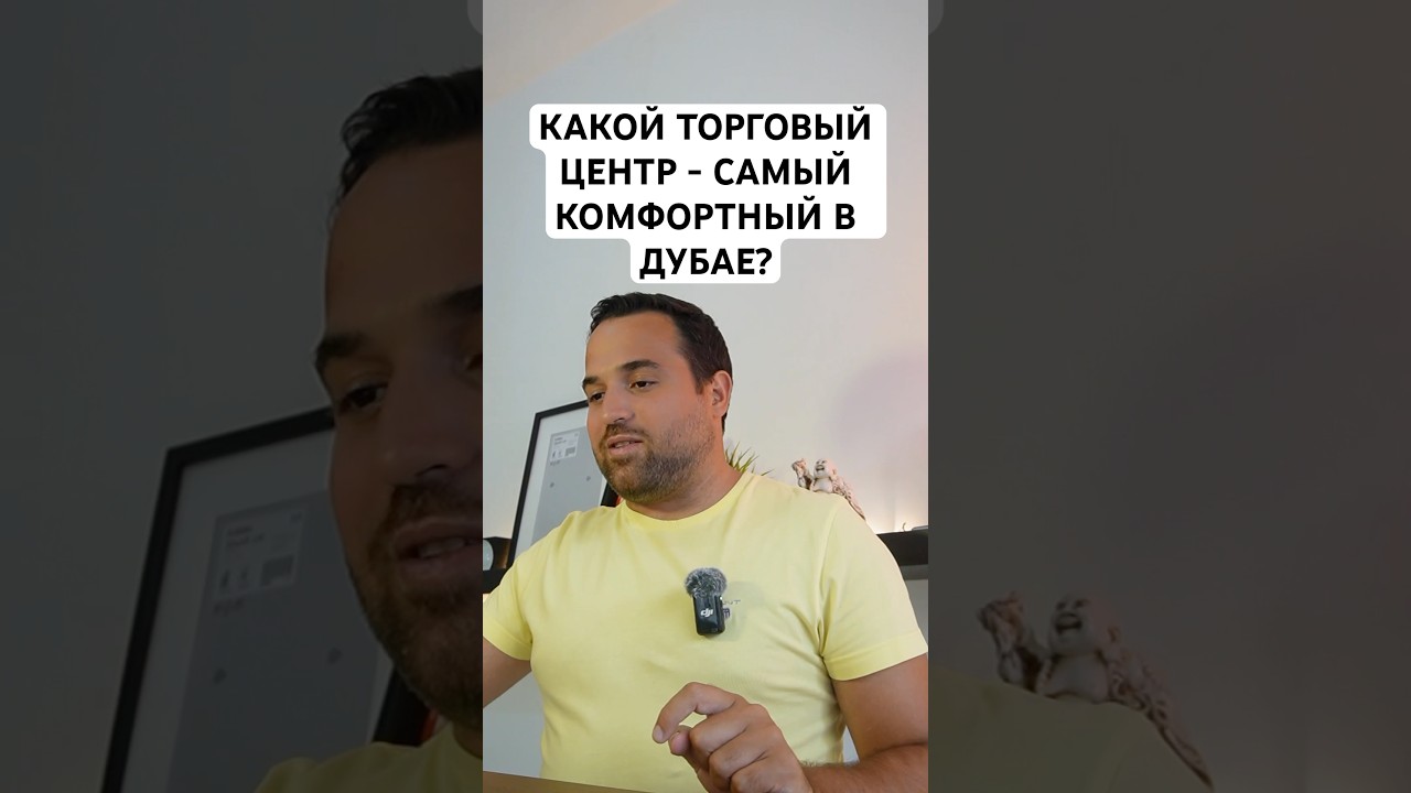 КАКОЙ ТОРГОВЫЙ ЦЕНТР САМЫЙ КОМФОРТНЫЙ В ДУБАЕ? 