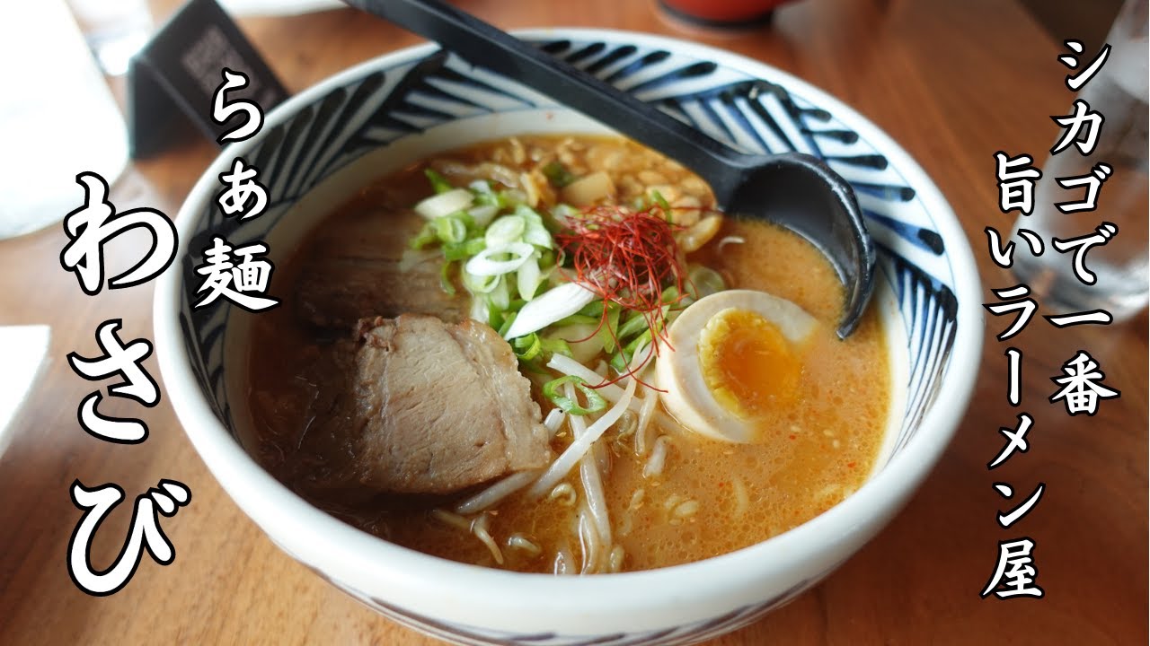 シカゴでラーメン食べるならここに行けば間違いない🍜The Best Ramen in Chicago “Wasabi”｜シカゴ観光｜麺活｜ラーメン女子｜飯テロ