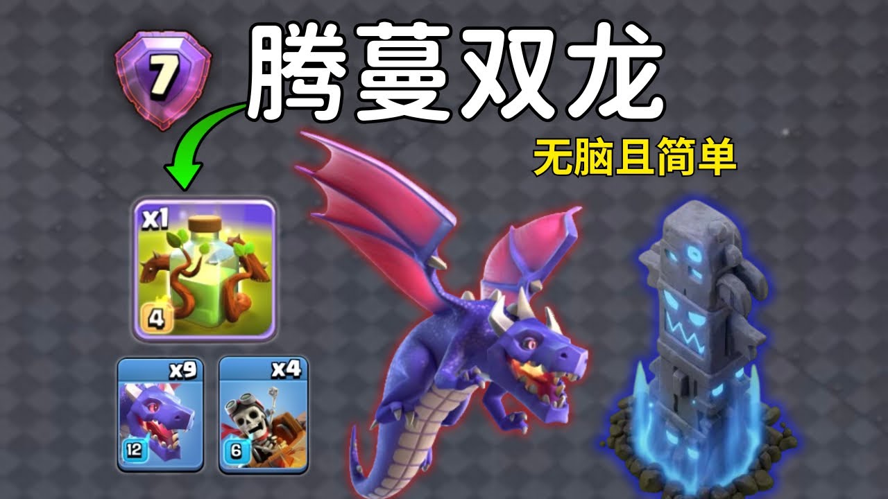 【腾蔓双龙】Totem Hydra Spam