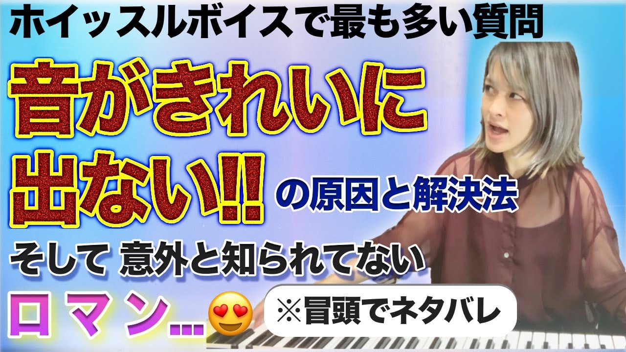 ホイッスルの音域を上げる&きれいに出すためのお話【ボイトレ】