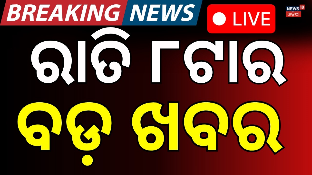 LIVE: ରାତି ୮ର ବଡ଼ ଖବର। 8PM NEWS | America Iran War  | Matric Exam 2026 | Odisha Assembly News