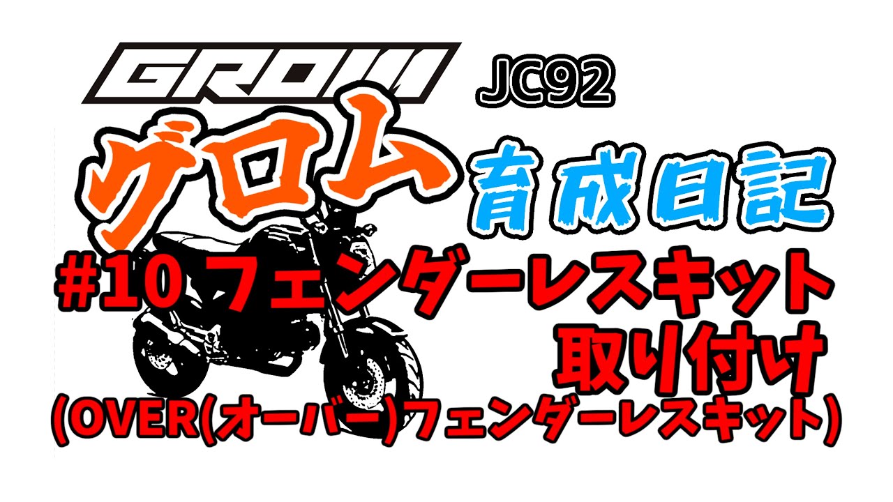 #10.フェンダーレスキット取付 GROM(グロム)2023