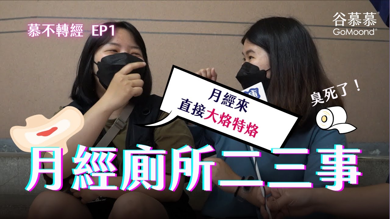 【慕不轉經 EP1 | 月經廁所二三事】月經來拉肚子，就是要大烙特烙臭死朋友💩