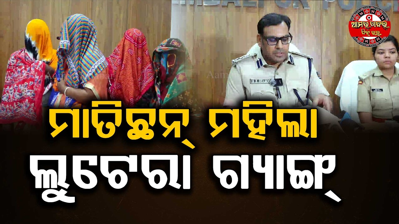 ମହିଲା ଚେନ୍ ଲୁଟେରା ଗ୍ୟାଙ୍ଗ୍। Interstate Women Chain-Snatching Gang in Sambalpur | Sambalpur |