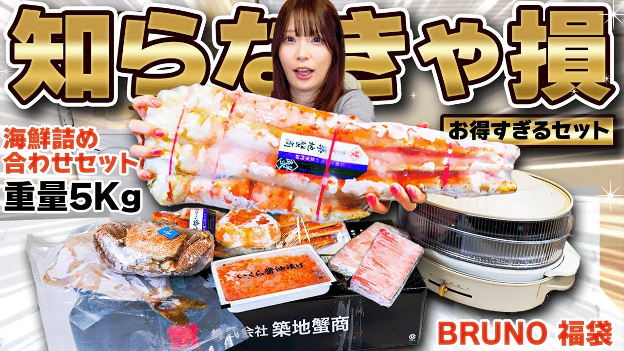 【福袋】今年絶対買うべき『カニの海鮮詰め合わせセット極』＆『BRUNO福袋2026年』をネタバレ開封レビュー