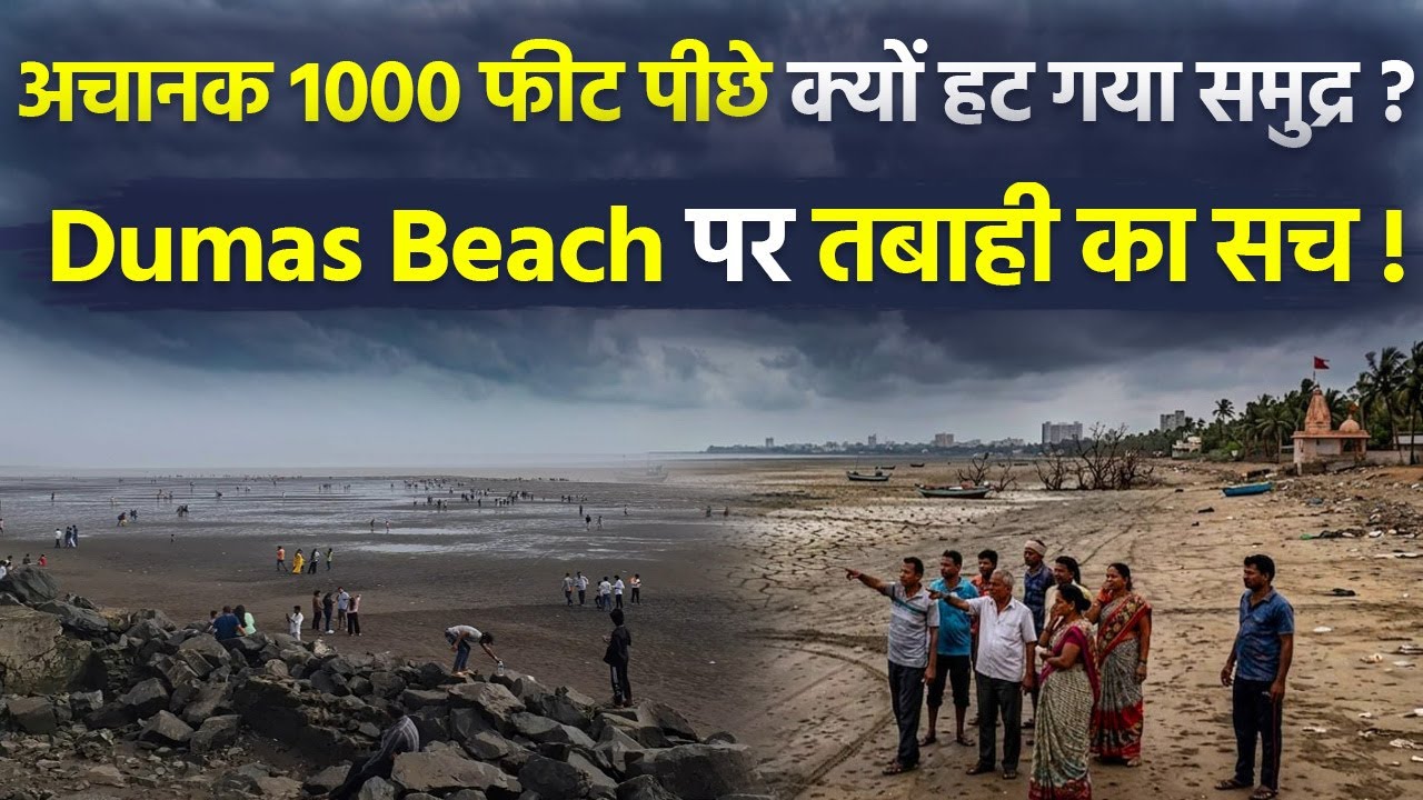 Dumas Beach No Water: डुमास बीच का पानी क्यों सूख गया,कारण | Surat News | Reason Reveal