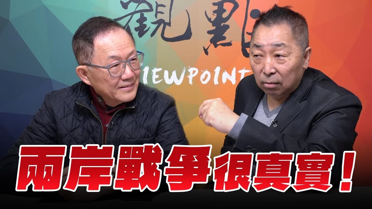 '26.01.30【觀點│龍行天下】兩岸戰爭很真實！