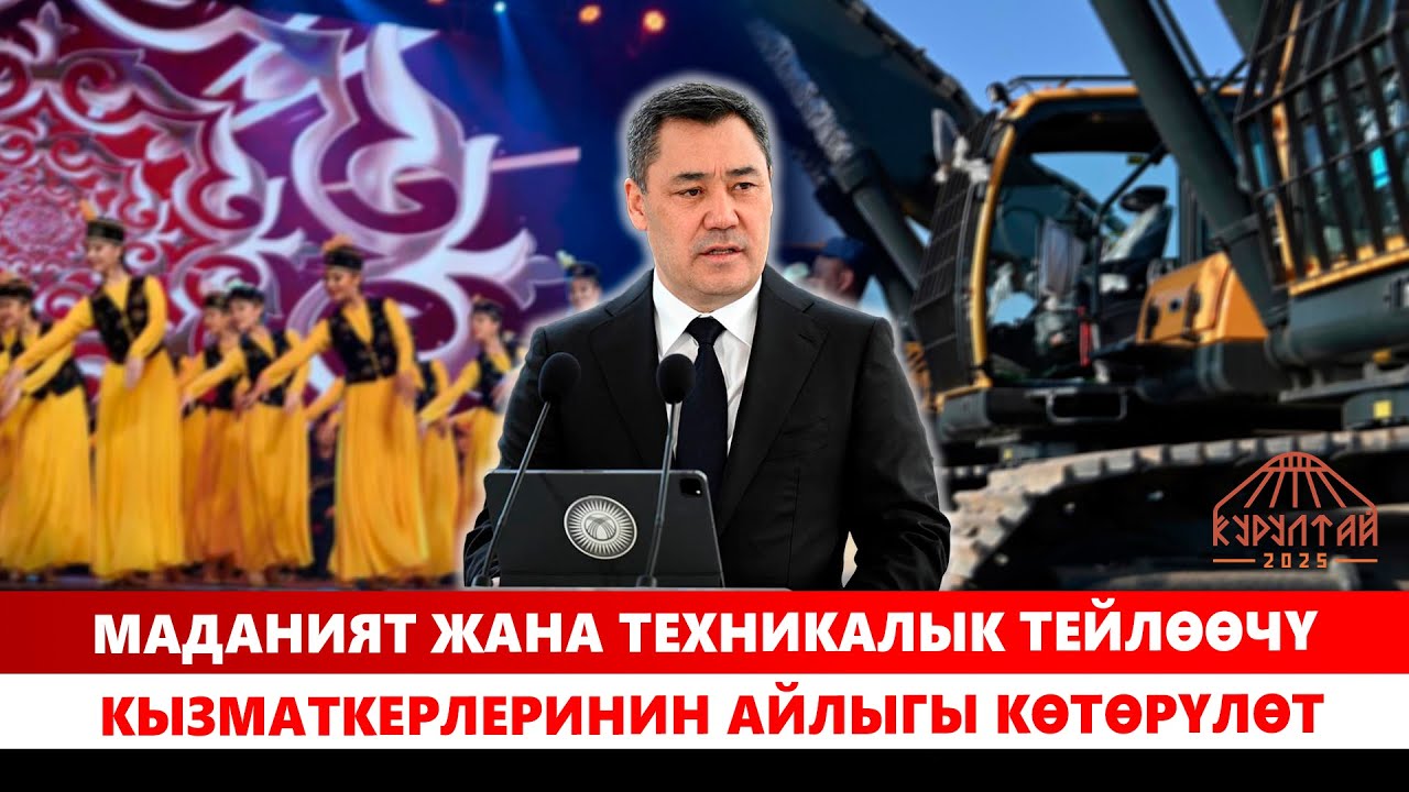 Маданият жана техникалык тейлөөчү кызматкерлеринин айлыгы көтөрүлөт