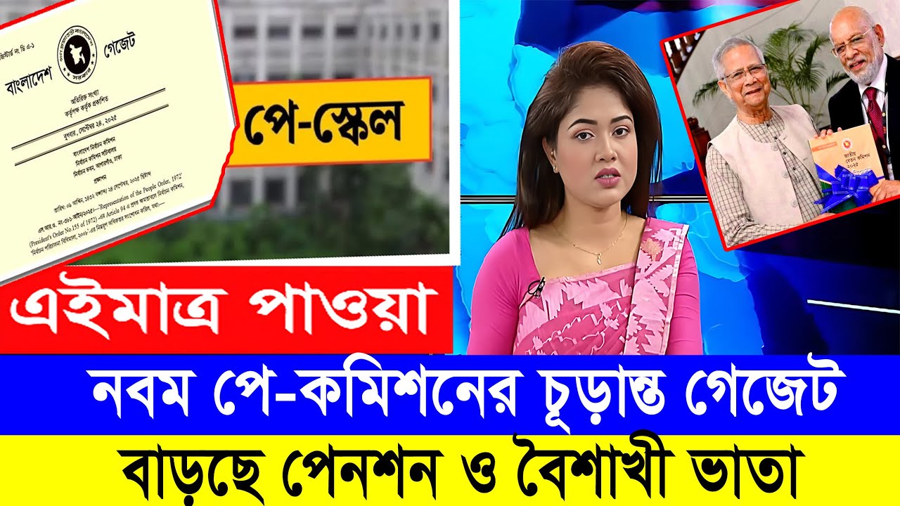 অবশেষে ৯ম পে স্কেলের গেজেট! বাড়ছে বিভিন্ন ভাতার পরিমাণ! #9th_pay_scale_2026 #৯ম_জাতীয়_বেতন_কাঠামো