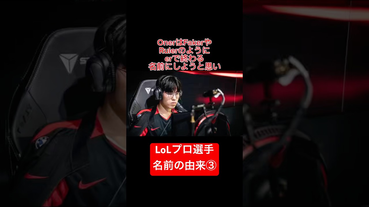 LoLプロ選手の名前の由来③ #leagueoflegends #lol #esports #esportsplayer