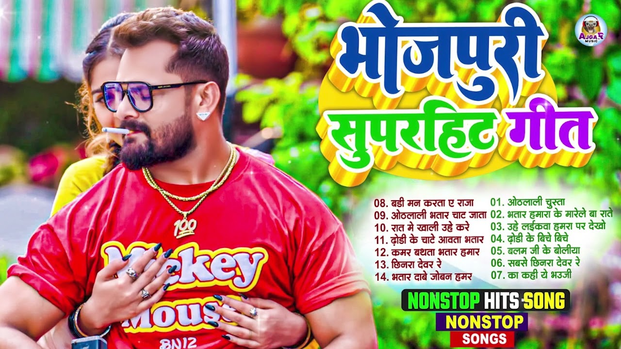 #2026 के छेदा फार भोजपुरी गाने | #Nonstop #आर्केस्ट्रा |New Bhojpuri Nonstop #jukebox #Bhojpuri Gana