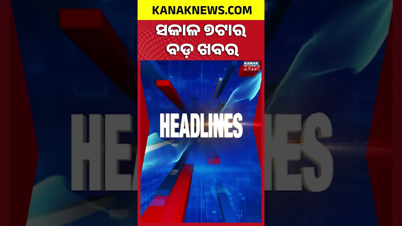 ବର୍ତ୍ତମାନର ବଡ଼ ଖବର | Top Headlines | | Breaking News |War Update | Kanak Shorts