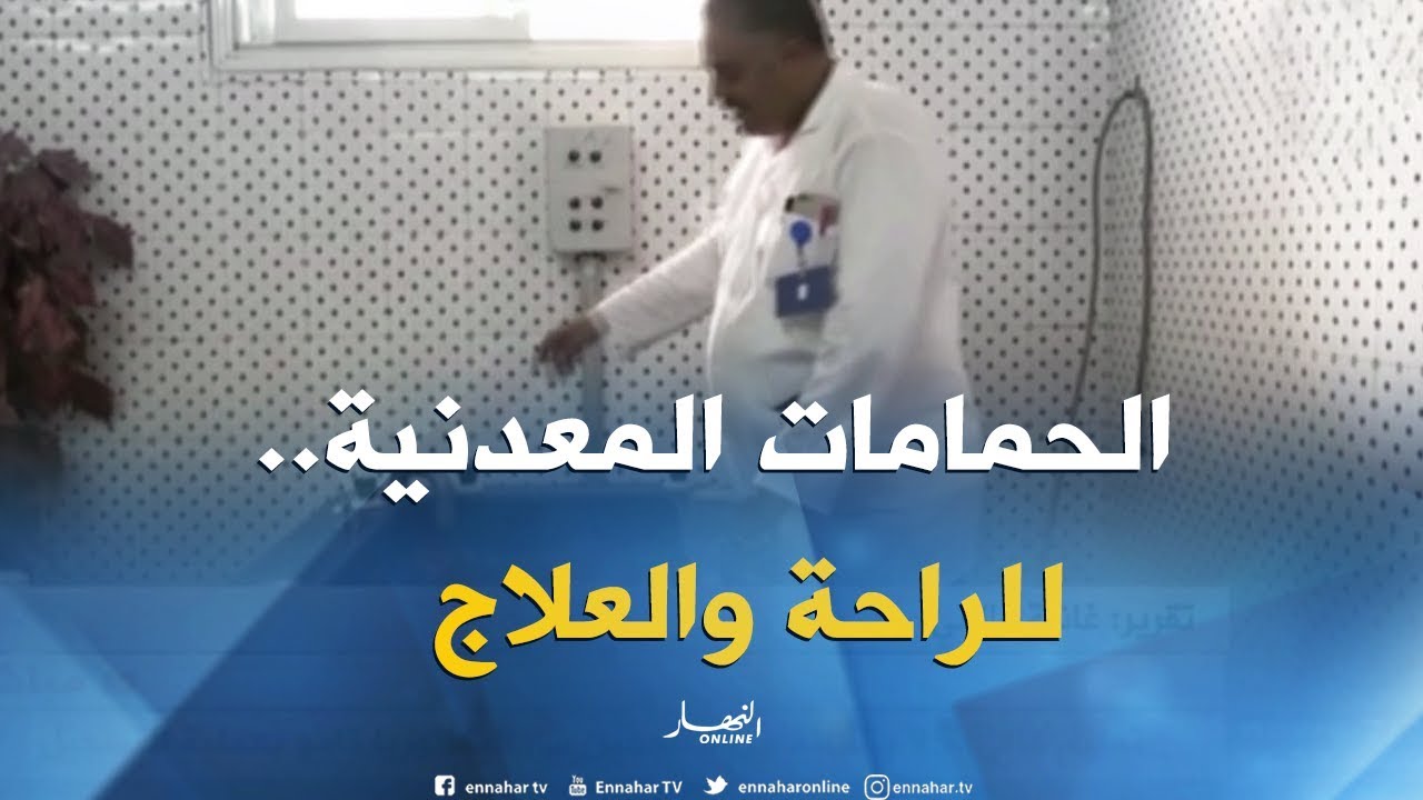 معسكر: الحمامات المعدنية..وجهة الكثيرين للعلاج رغم إرتفاع درجات الحرارة