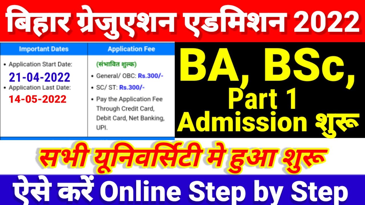 BA- BSc Part 1 Admission 2022 शुरू - Bihar बीए, बीएससी, बीकॉम पार्ट 1 में एडमिशन कब होगा शुरू