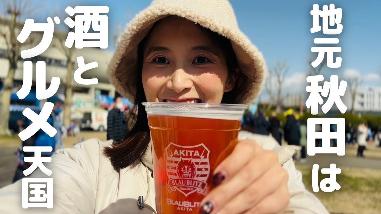 【ブラウブリッツ秋田】地元秋田に帰省がてら、念願のソユースタジアムへ！ベガルタ仙台戦見てきた！