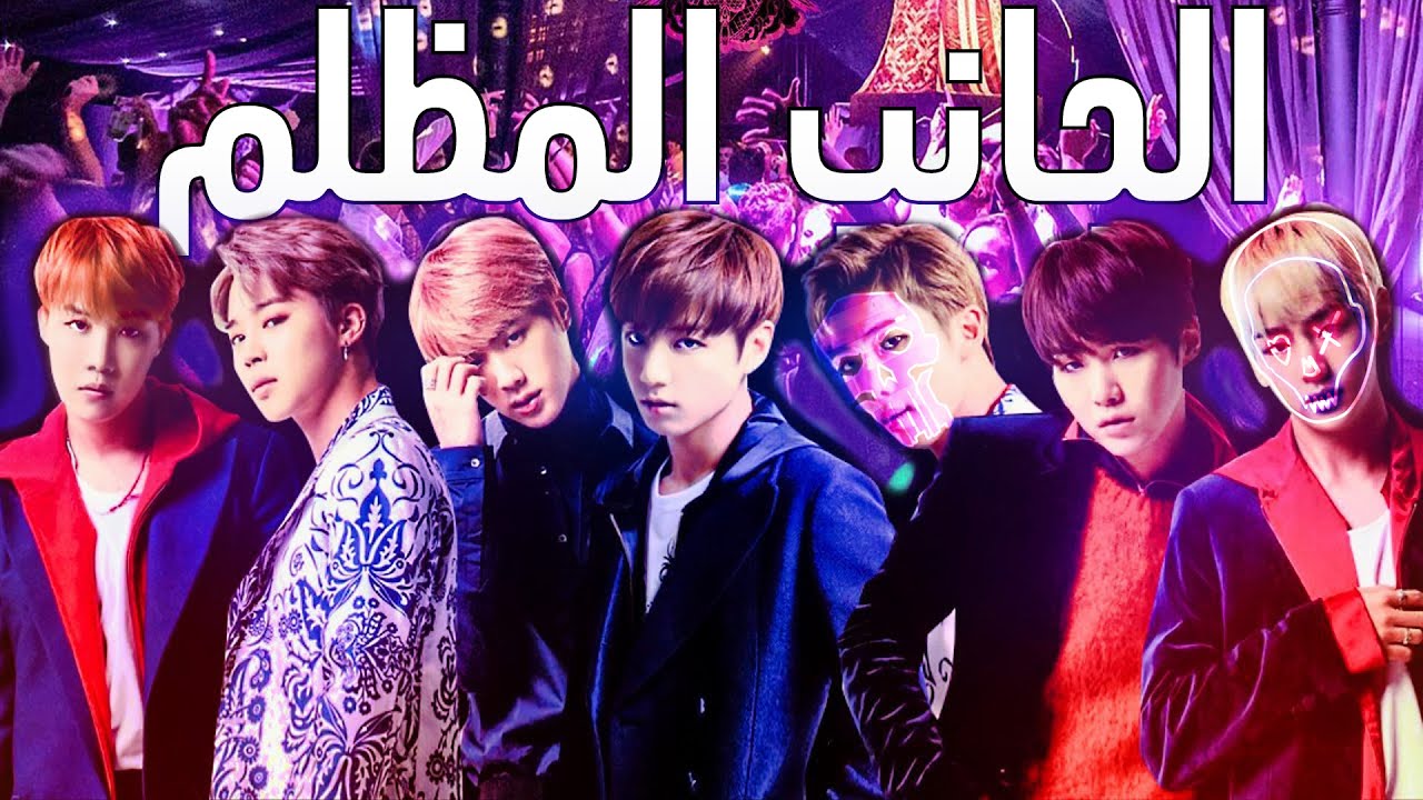 الجانب المظلم - انتم على وشك مشاهدة اكثر فيديو مفصل عن الفرقة الكورية بي تي اس [BTS]..!!!
