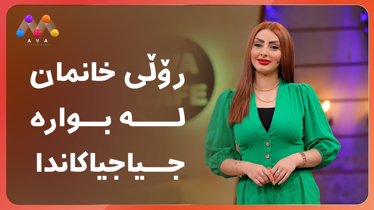 AVA CAFE | Beş&icirc; 19 | ئاڤا کافێ - بەشی 19