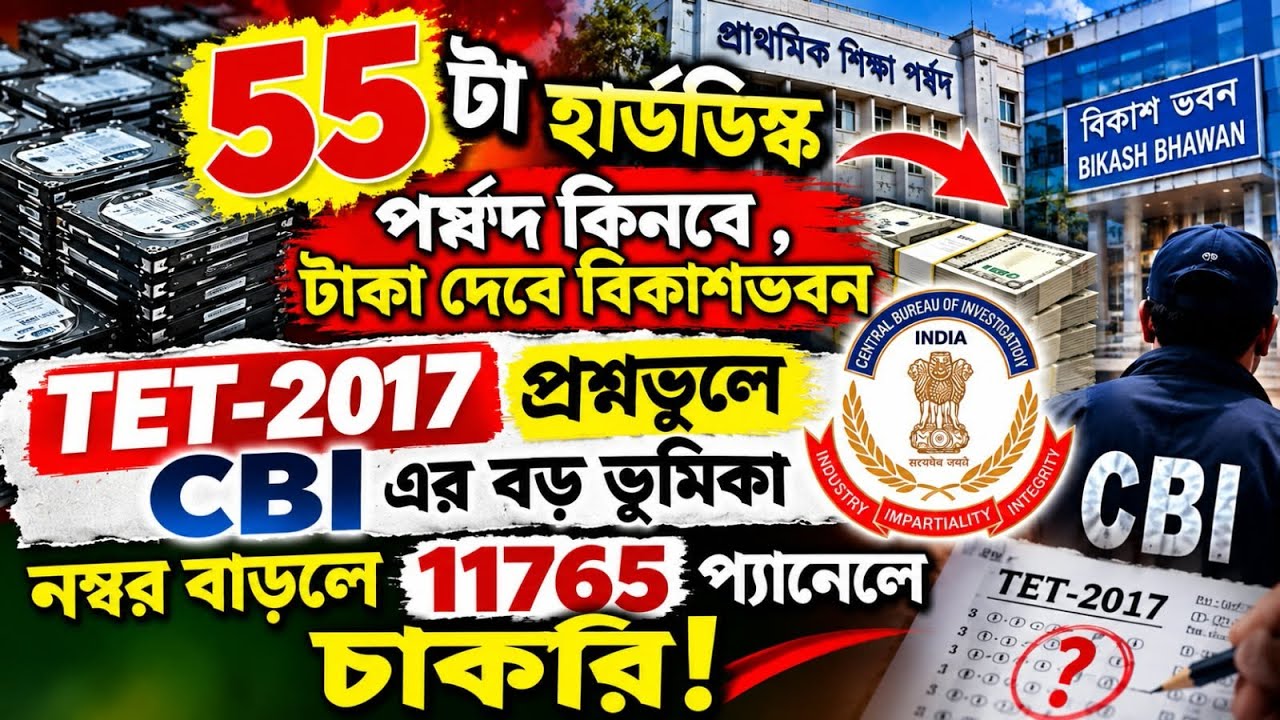 🌈55 টা হার্ডডিস্ক পর্ষদ কিনবে, টাকা দেবে বিকাশ ভবন, কাজ করবে CBI ✅প্রশ্নভুলে নয়া ইন্টারভিউ 2017 TET
