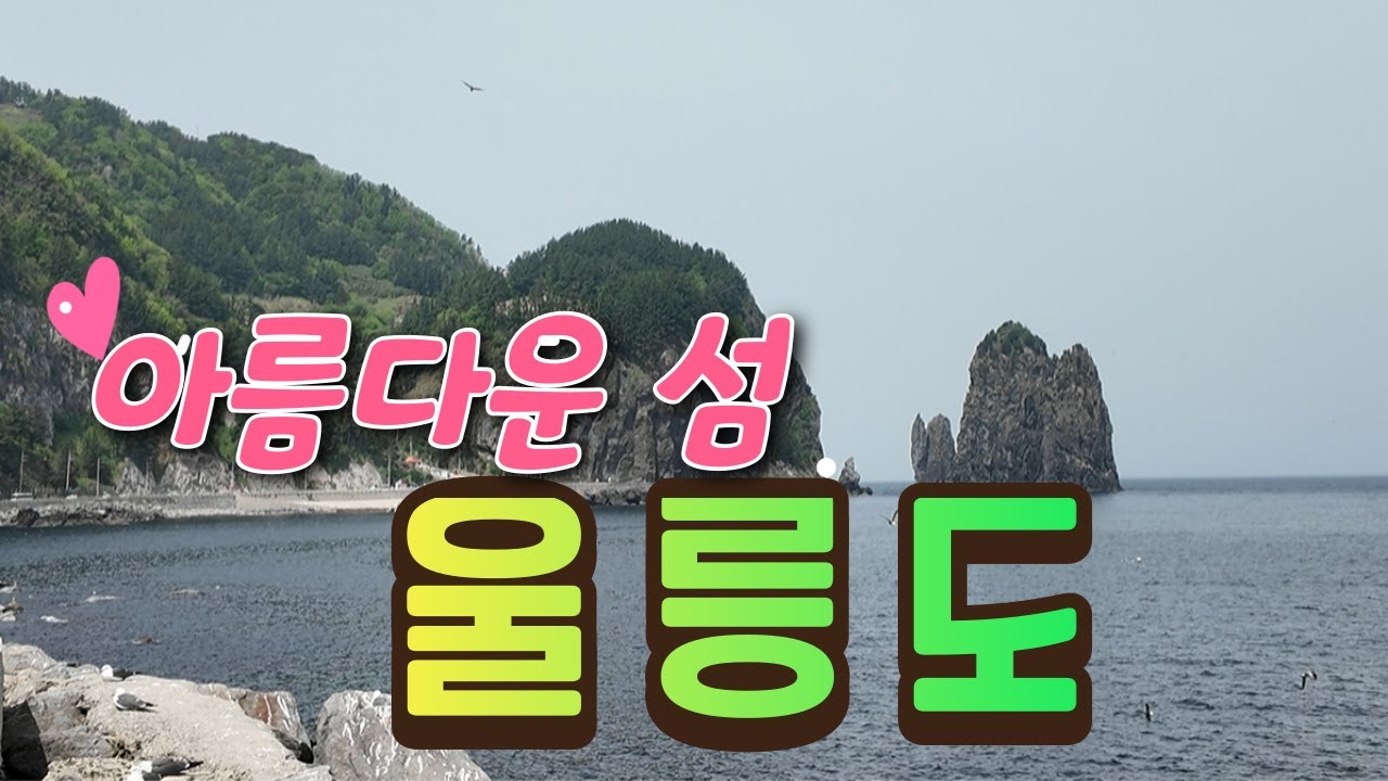 아름다운 섬, 울릉도. 4K