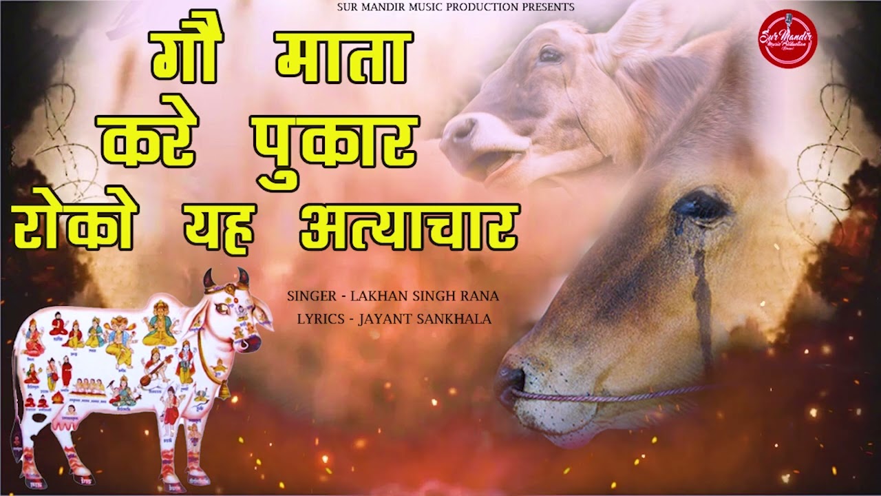 Gau Mata Ki Pukar / गऊ माता करे पुकार / Lakhan Singh Rana / Latest Special Gau Mata Bhajan 2023