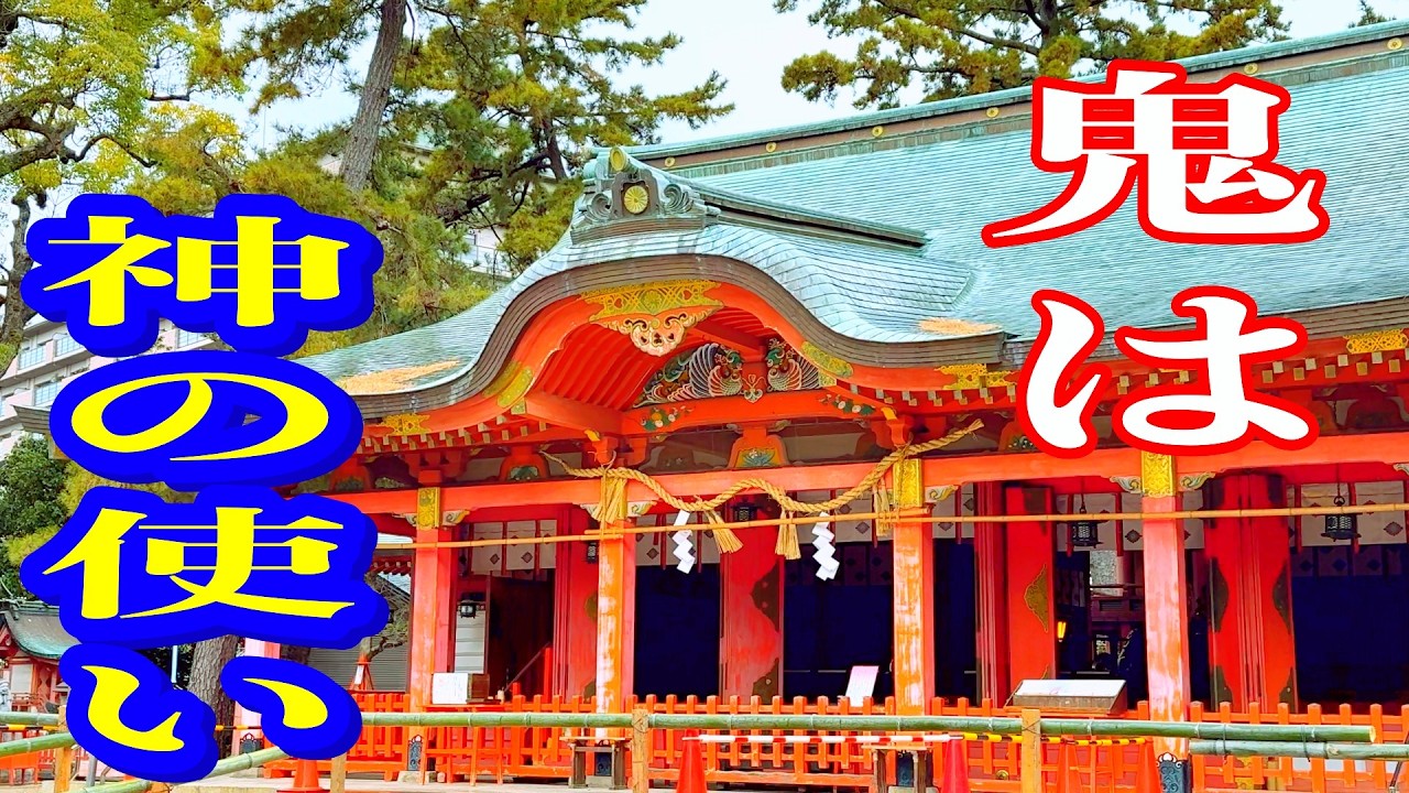 節分の鬼は神の使い　長田神社