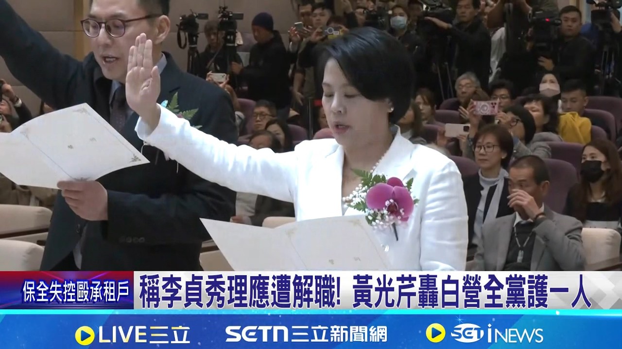 稱李貞秀理應遭解職! 黃光芹轟白營全黨護一人 黃國昌轟空洞化中配參政權 綠批沒守法是李貞秀│記者 侯彩紅 江柏緯│台灣要聞20260206│三立iNEWS