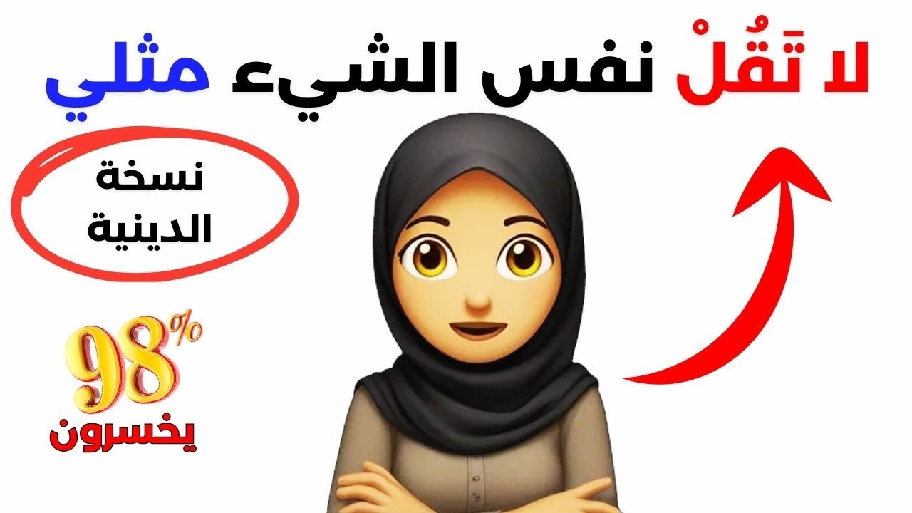 تحدي لا تَقُلْ نفس الشيء مثلي وإلا خسرت - النسخة  الدينية