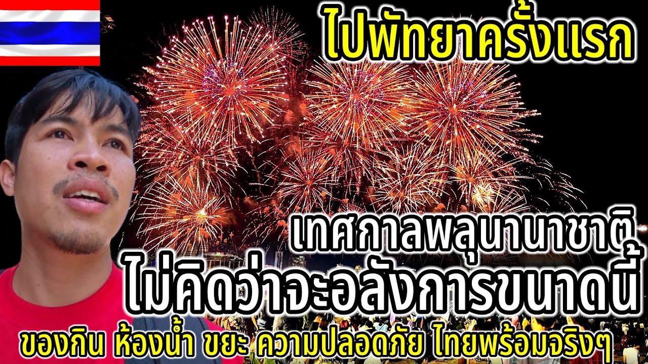 ไปงานพลุพัทยาครั้งแรก โคตรตื่นเต้นไม่คิดว่าจะยิ่งใหญ่ขนาดนี้ ความปลอดภัย ขยะ ห้องน้ำ ไทยพร้อมจริงๆ